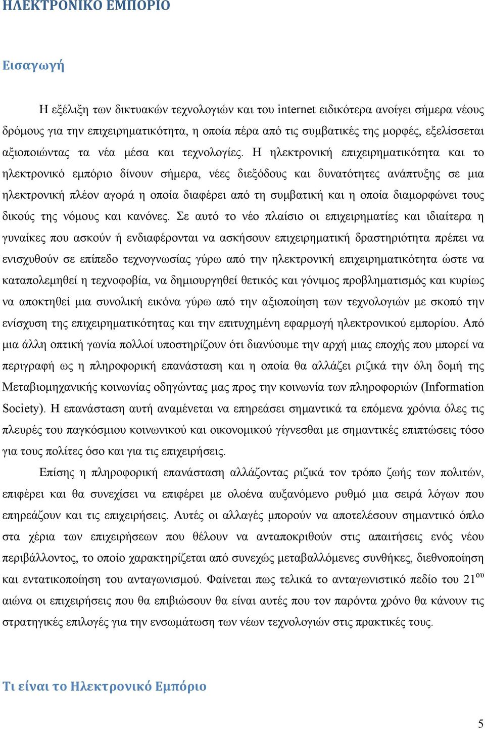 Η ηλεκτρονική επιχειρηματικότητα και το ηλεκτρονικό εμπόριο δίνουν σήμερα, νέες διεξόδους και δυνατότητες ανάπτυξης σε μια ηλεκτρονική πλέον αγορά η οποία διαφέρει από τη συμβατική και η οποία