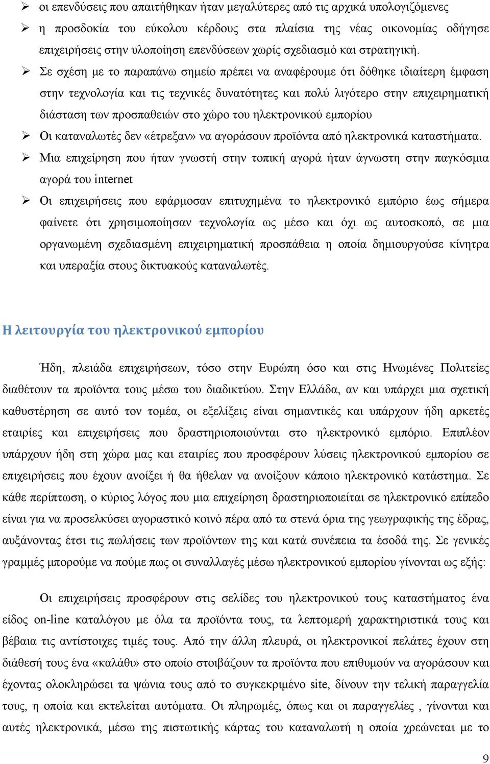 Σε σχέση με το παραπάνω σημείο πρέπει να αναφέρουμε ότι δόθηκε ιδιαίτερη έμφαση στην τεχνολογία και τις τεχνικές δυνατότητες και πολύ λιγότερο στην επιχειρηματική διάσταση των προσπαθειών στο χώρο