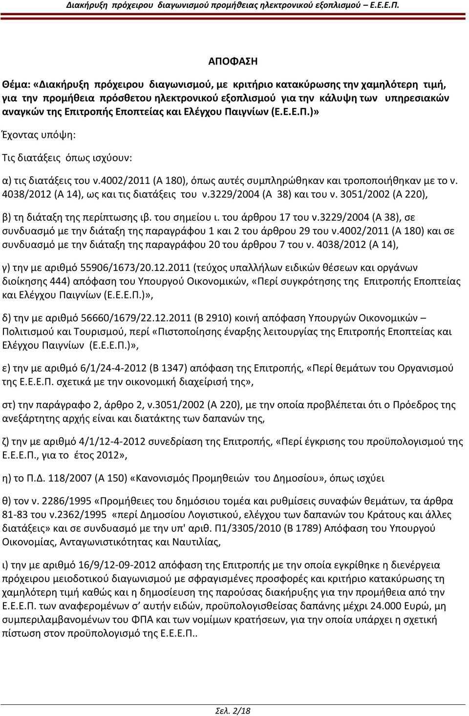 4038/2012 (Α 14), ως και τις διατάξεις του ν.3229/2004 (Α 38) και του ν. 3051/2002 (Α 220), β) τη διάταξη της περίπτωσης ιβ. του σημείου ι. του άρθρου 17 του ν.