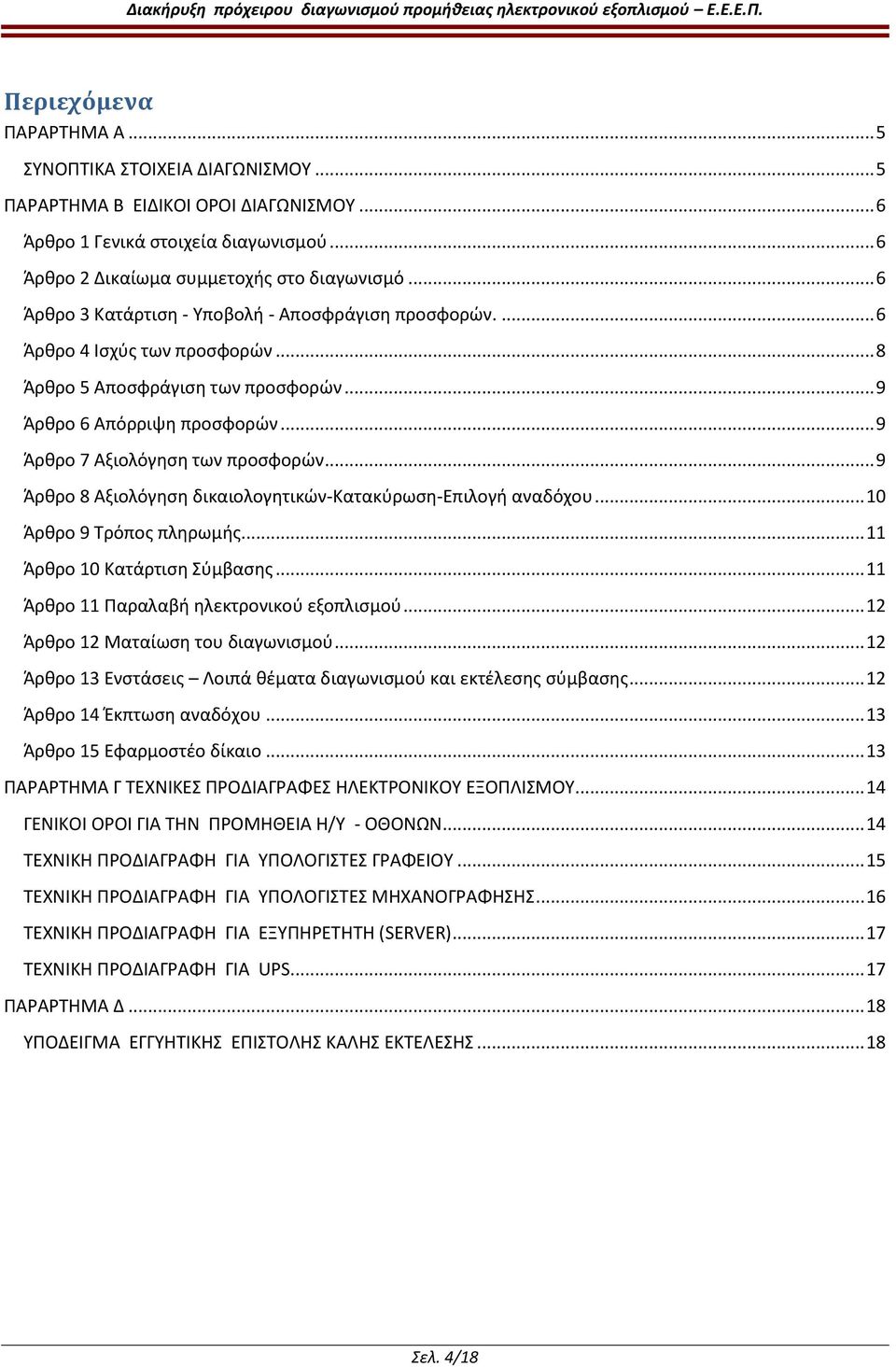 .. 9 Άρθρο 8 Αξιολόγηση δικαιολογητικών-κατακύρωση-επιλογή αναδόχου... 10 Άρθρο 9 Τρόπος πληρωμής... 11 Άρθρο 10 Κατάρτιση Σύμβασης... 11 Άρθρο 11 Παραλαβή ηλεκτρονικού εξοπλισμού.