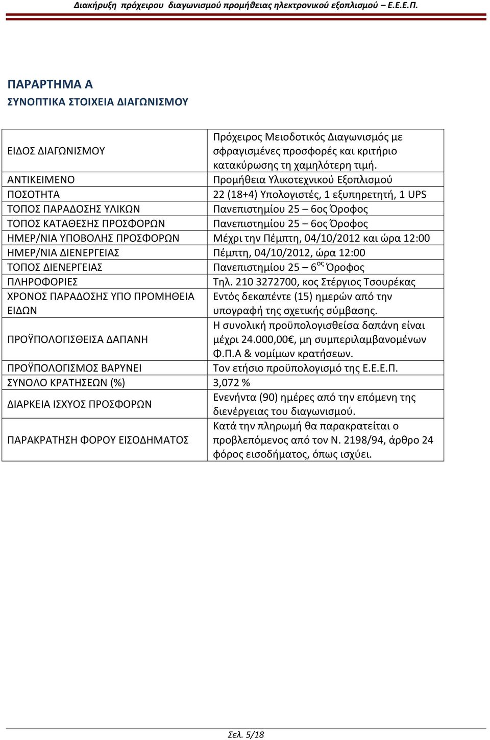 Όροφος ΗΜΕΡ/ΝΙΑ ΥΠΟΒΟΛΗΣ ΠΡΟΣΦΟΡΩΝ Μέχρι την Πέμπτη, 04/10/2012 και ώρα 12:00 ΗΜΕΡ/ΝΙΑ ΔΙΕΝΕΡΓΕΙΑΣ Πέμπτη, 04/10/2012, ώρα 12:00 ΤΟΠΟΣ ΔΙΕΝΕΡΓΕΙΑΣ Πανεπιστημίου 25 6 ος Όροφος ΠΛΗΡΟΦΟΡΙΕΣ ΧΡΟΝΟΣ