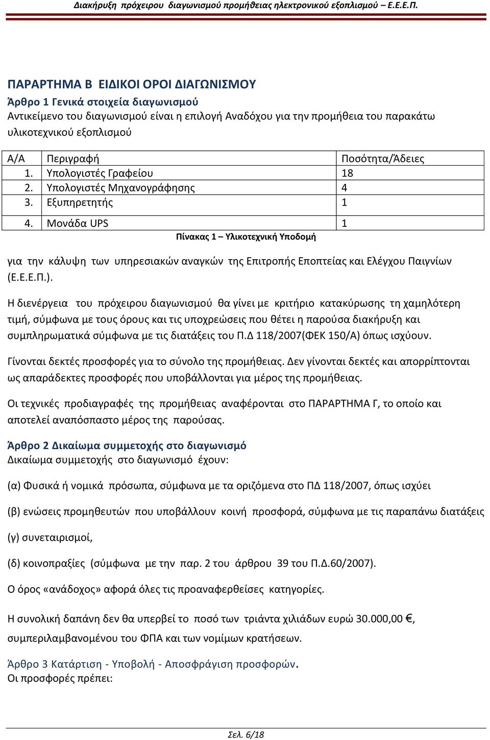 Μονάδα UPS 1 Πίνακας 1 Υλικοτεχνική Υποδομή για την κάλυψη των υπηρεσιακών αναγκών της Επιτροπής Εποπτείας και Ελέγχου Παιγνίων (Ε.Ε.Ε.Π.).