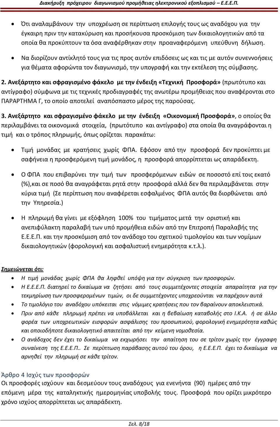 Να διορίζουν αντίκλητό τους για τις προς αυτόν επιδόσεις ως και τις με αυτόν συνεννοήσεις για θέματα αφορώντα τον διαγωνισμό, την υπογραφή και την εκτέλεση της σύμβασης. 2.