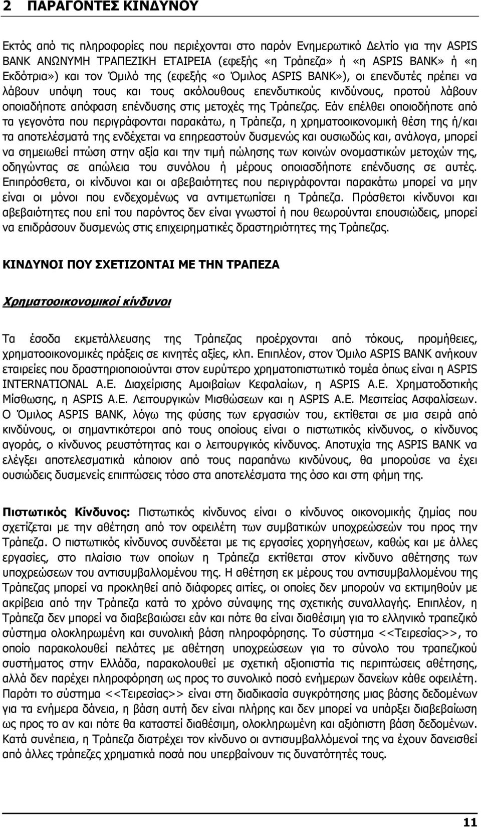 Εάν επέλθει οποιοδήποτε από τα γεγονότα που περιγράφονται παρακάτω, η Τράπεζα, η χρηµατοοικονοµική θέση της ή/και τα αποτελέσµατά της ενδέχεται να επηρεαστούν δυσµενώς και ουσιωδώς και, ανάλογα,