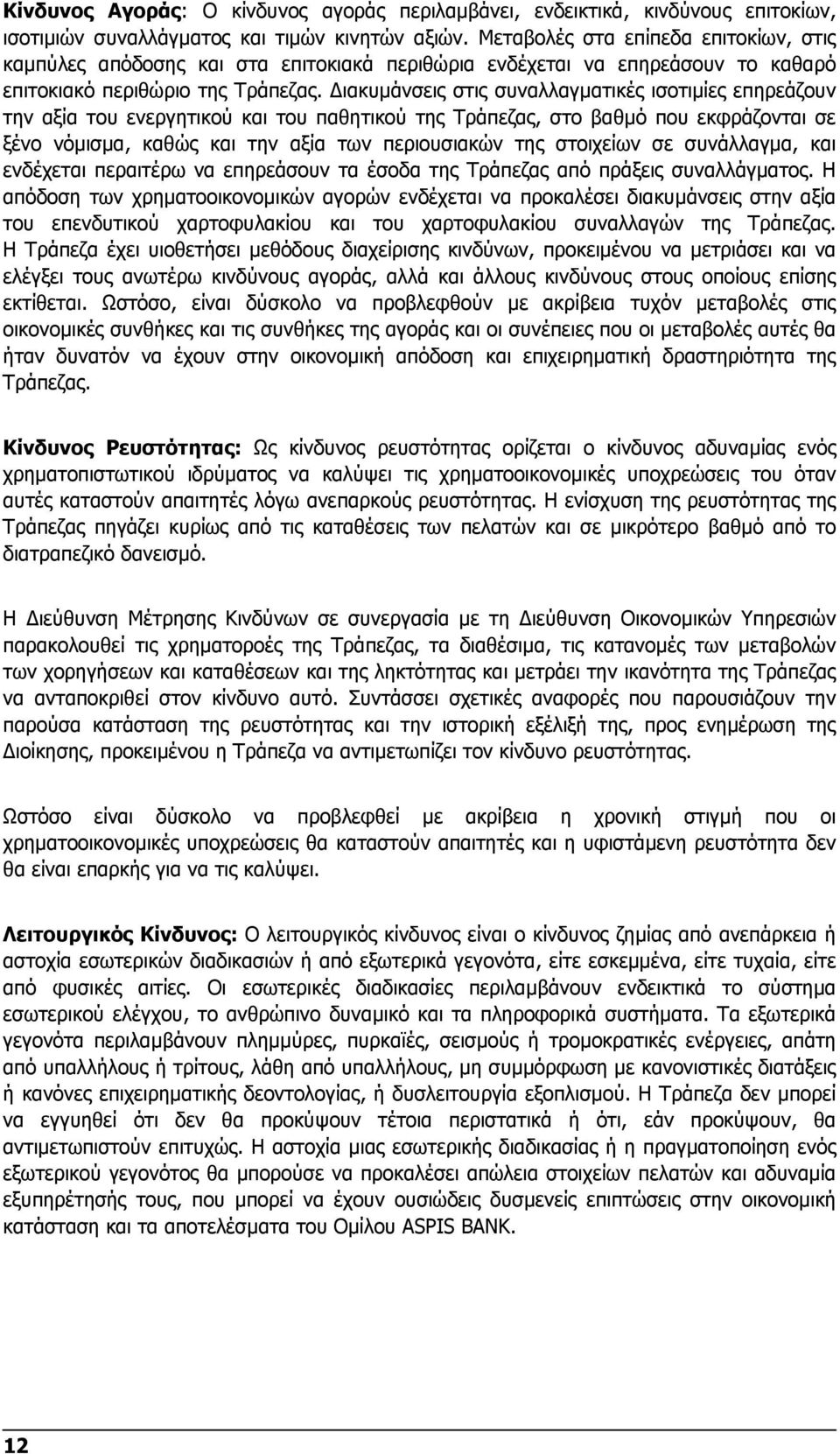 ιακυµάνσεις στις συναλλαγµατικές ισοτιµίες επηρεάζουν την αξία του ενεργητικού και του παθητικού της Τράπεζας, στο βαθµό που εκφράζονται σε ξένο νόµισµα, καθώς και την αξία των περιουσιακών της