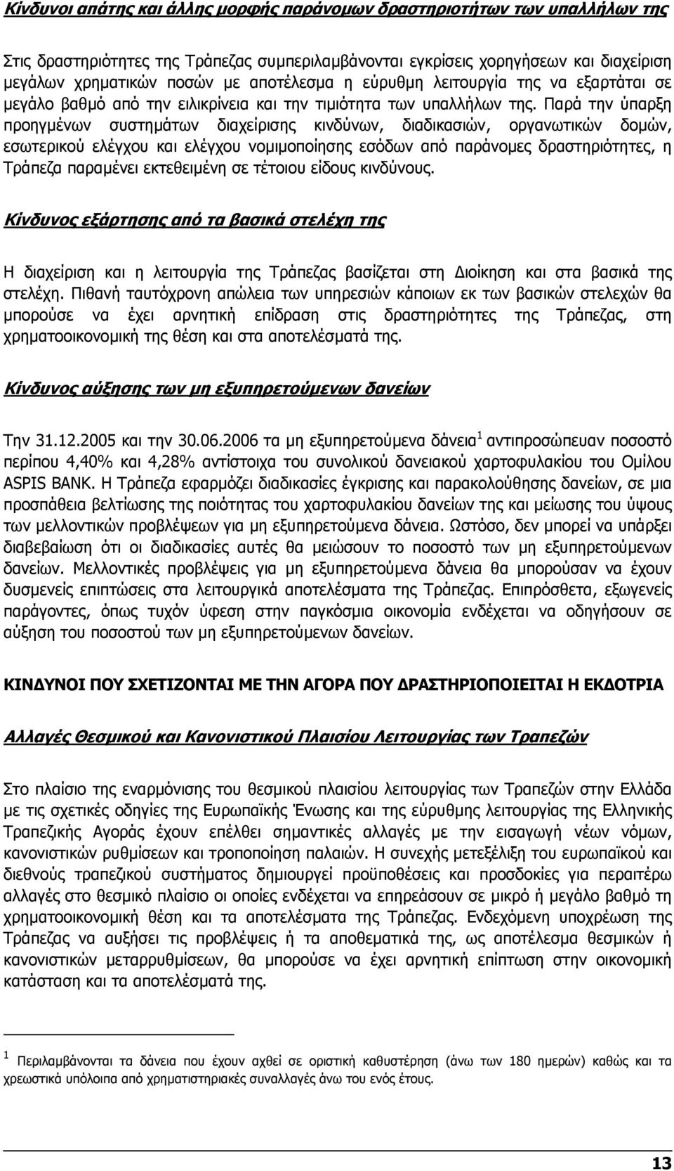 Παρά την ύπαρξη προηγµένων συστηµάτων διαχείρισης κινδύνων, διαδικασιών, οργανωτικών δοµών, εσωτερικού ελέγχου και ελέγχου νοµιµοποίησης εσόδων από παράνοµες δραστηριότητες, η Τράπεζα παραµένει