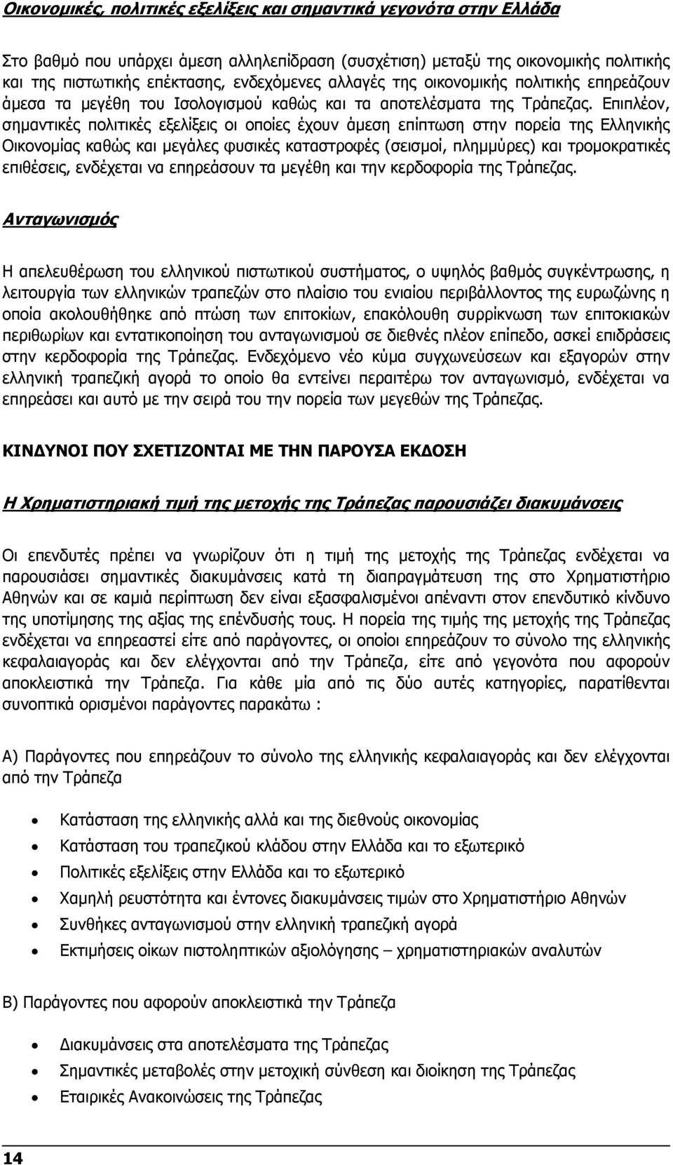 Επιπλέον, σηµαντικές πολιτικές εξελίξεις οι οποίες έχουν άµεση επίπτωση στην πορεία της Ελληνικής Οικονοµίας καθώς και µεγάλες φυσικές καταστροφές (σεισµοί, πληµµύρες) και τροµοκρατικές επιθέσεις,