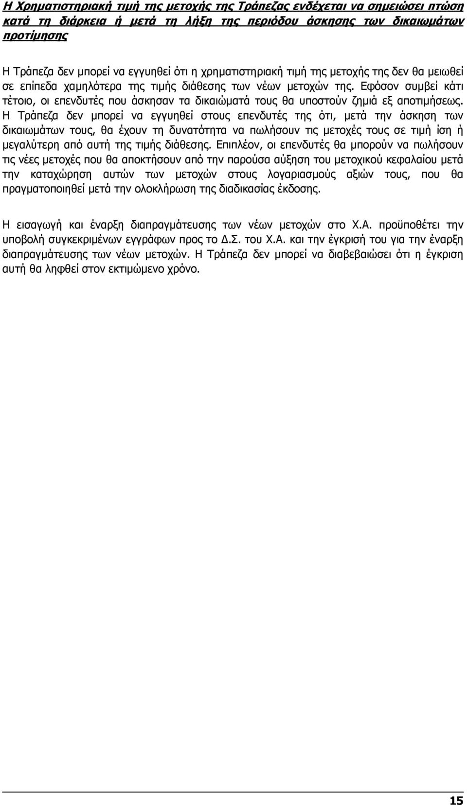 Εφόσον συµβεί κάτι τέτοιο, οι επενδυτές που άσκησαν τα δικαιώµατά τους θα υποστούν ζηµιά εξ αποτιµήσεως.
