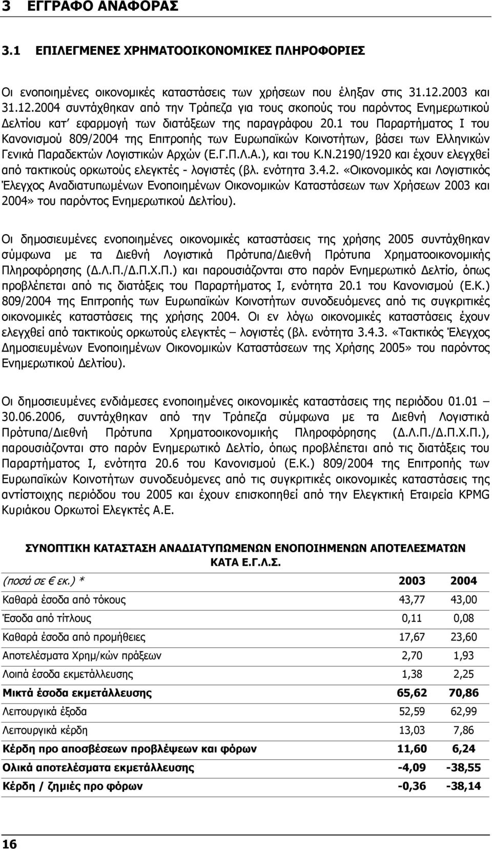 1 του Παραρτήµατος Ι του Κανονισµού 809/2004 της Επιτροπής των Ευρωπαϊκών Κοινοτήτων, βάσει των Ελληνικών Γενικά Παραδεκτών Λογιστικών Αρχών (Ε.Γ.Π.Λ.Α.), και του Κ.Ν.