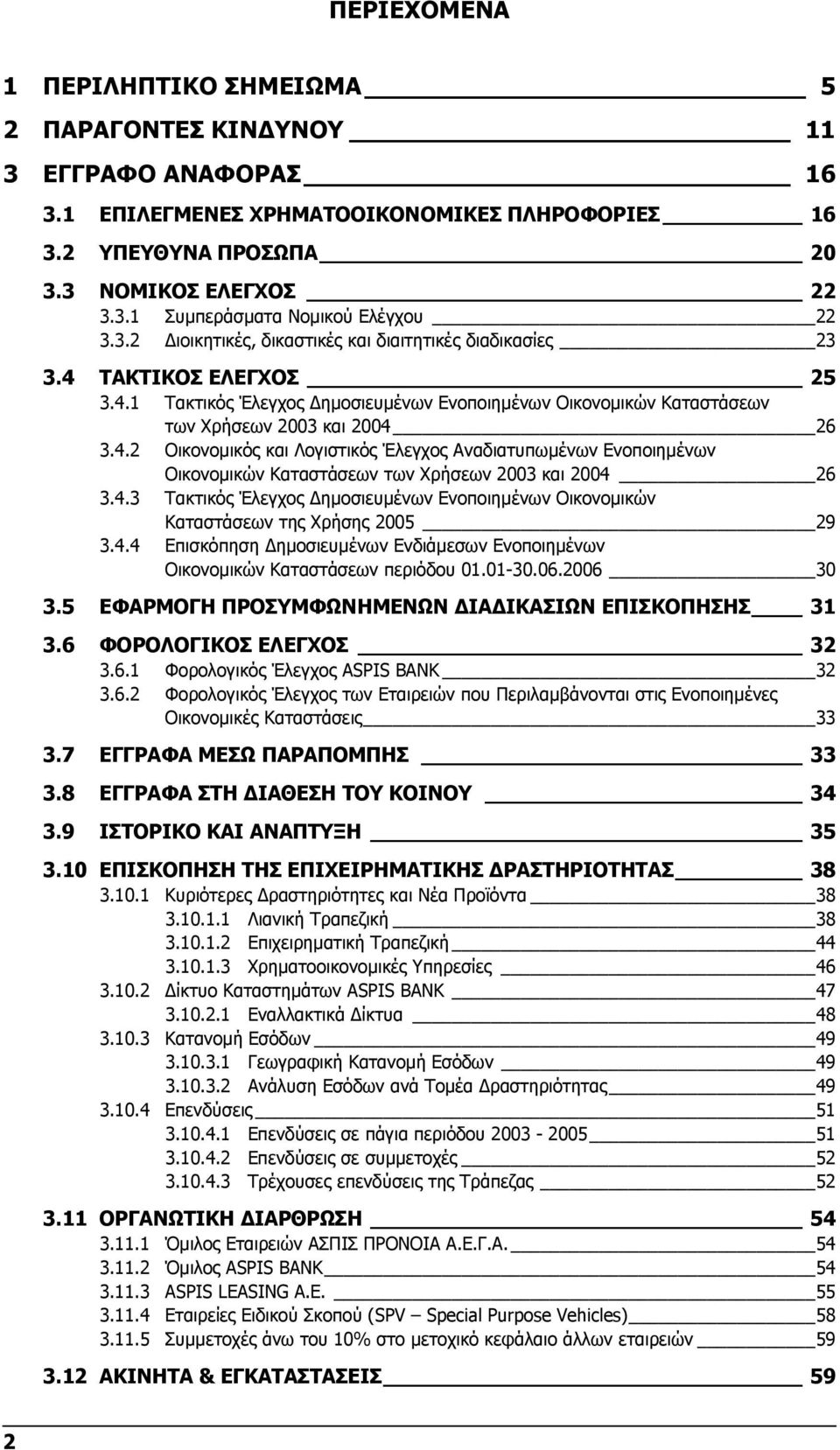 4.3 Τακτικός Έλεγχος ηµοσιευµένων Ενοποιηµένων Οικονοµικών Καταστάσεων της Χρήσης 2005 29 3.4.4 Επισκόπηση ηµοσιευµένων Ενδιάµεσων Ενοποιηµένων Οικονοµικών Καταστάσεων περιόδου 01.01-30.06.2006 30 3.