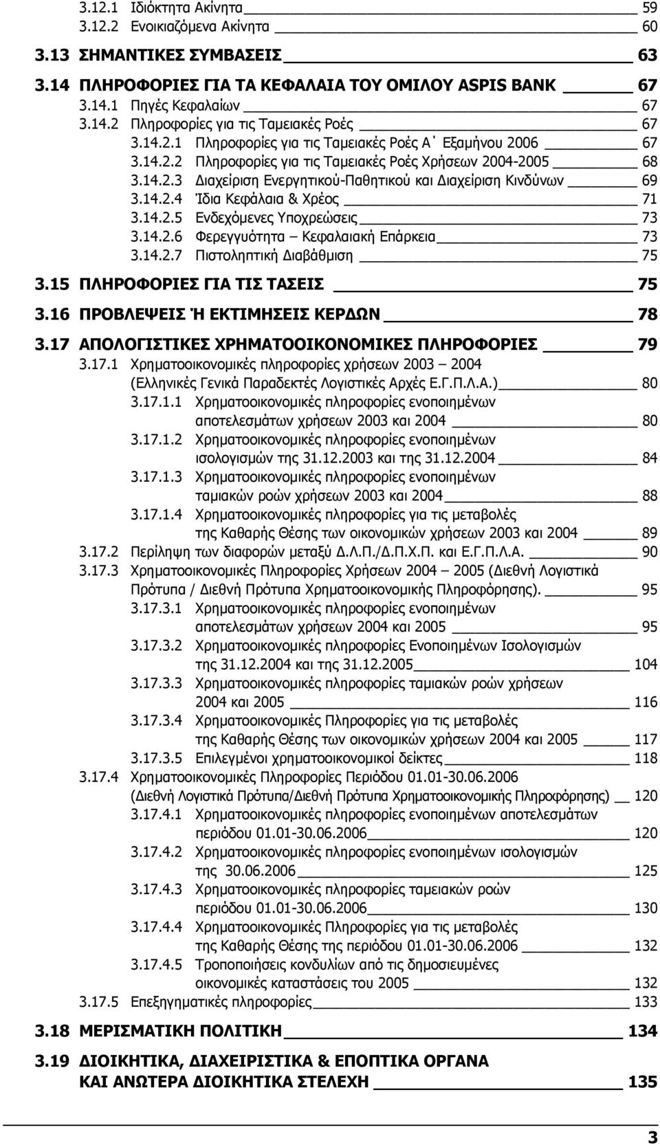 14.2.5 Ενδεχόµενες Υποχρεώσεις 73 3.14.2.6 Φερεγγυότητα Κεφαλαιακή Επάρκεια 73 3.14.2.7 Πιστοληπτική ιαβάθµιση 75 3.15 ΠΛΗΡΟΦΟΡΙΕΣ ΓΙΑ ΤΙΣ ΤΑΣΕΙΣ 75 3.16 ΠΡΟΒΛΕΨΕΙΣ Ή ΕΚΤΙΜΗΣΕΙΣ ΚΕΡ ΩΝ 78 3.