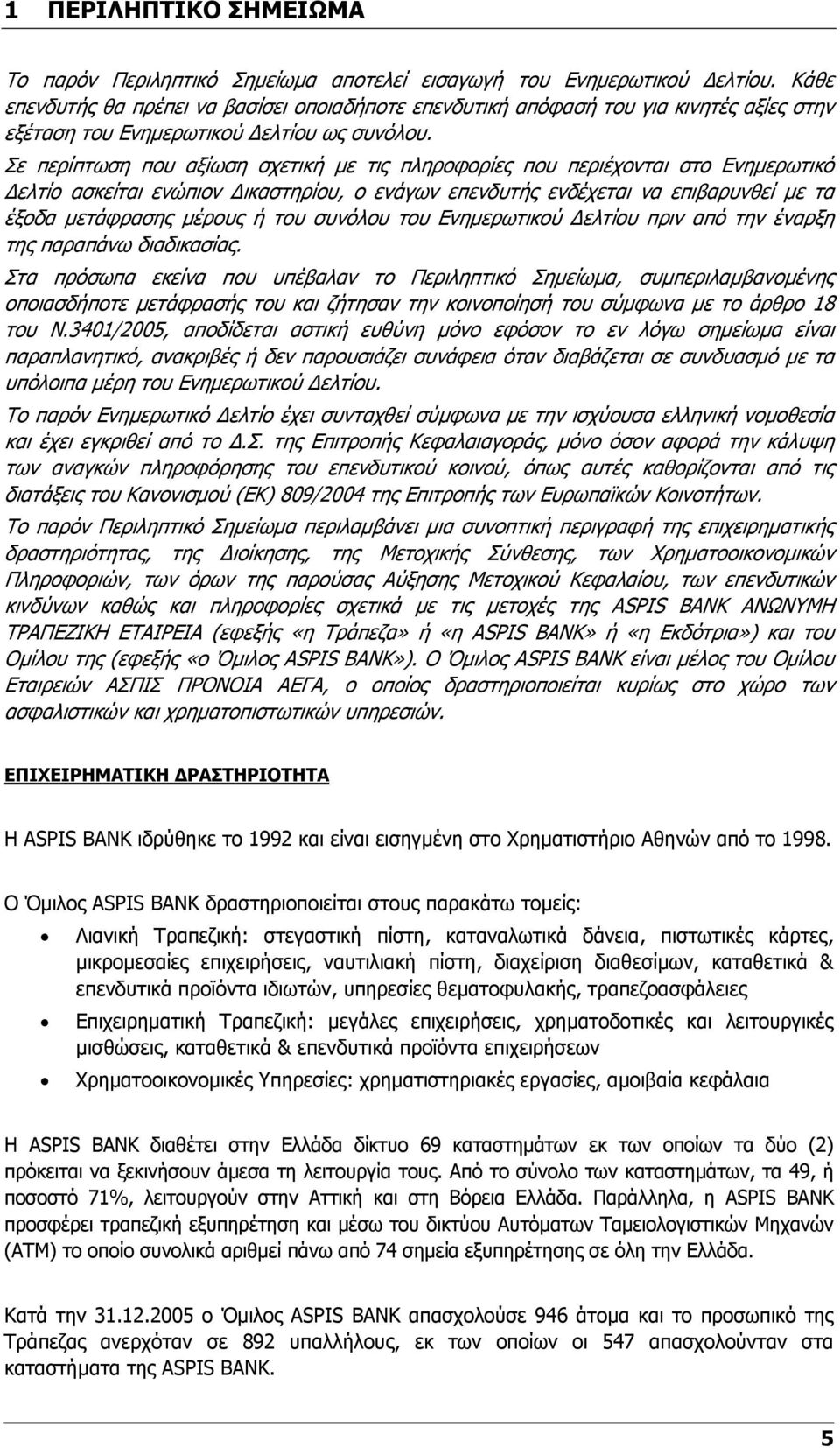 Σε περίπτωση που αξίωση σχετική µε τις πληροφορίες που περιέχονται στο Ενηµερωτικό ελτίο ασκείται ενώπιον ικαστηρίου, ο ενάγων επενδυτής ενδέχεται να επιβαρυνθεί µε τα έξοδα µετάφρασης µέρους ή του