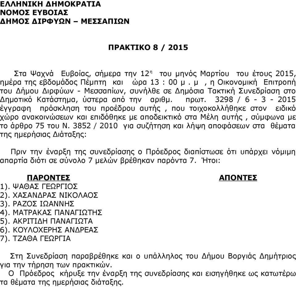 3298 / 6-3 - 2015 έγγραφη πρόσκληση του προέδρου αυτής, που τοιχοκολλήθηκε στον ειδικό χώρο ανακοινώσεων και επιδόθηκε με αποδεικτικό στα Μέλη αυτής, σύμφωνα με το άρθρο 75 του Ν.