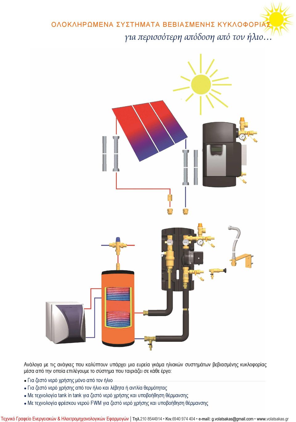 χρήσης µόνο από τον ήλιο Για ζεστό νερό χρήσης από τον ήλιο και λέβητα ή αντλία θερµότητας Με τεχνολογία tank in tank