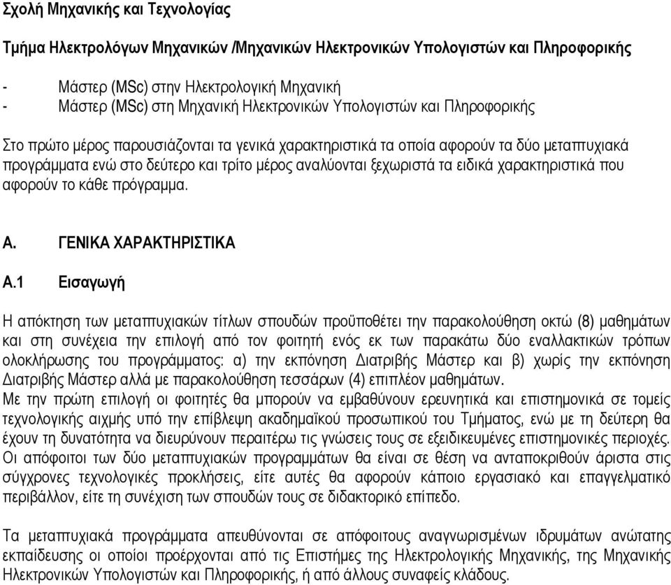 χαρακτηριστικά που αφορούν το κάθε πρόγραμμα. Α. ΓΕΝΙΚΑ ΧΑΡΑΚΤΗΡΙΣΤΙΚΑ Α.