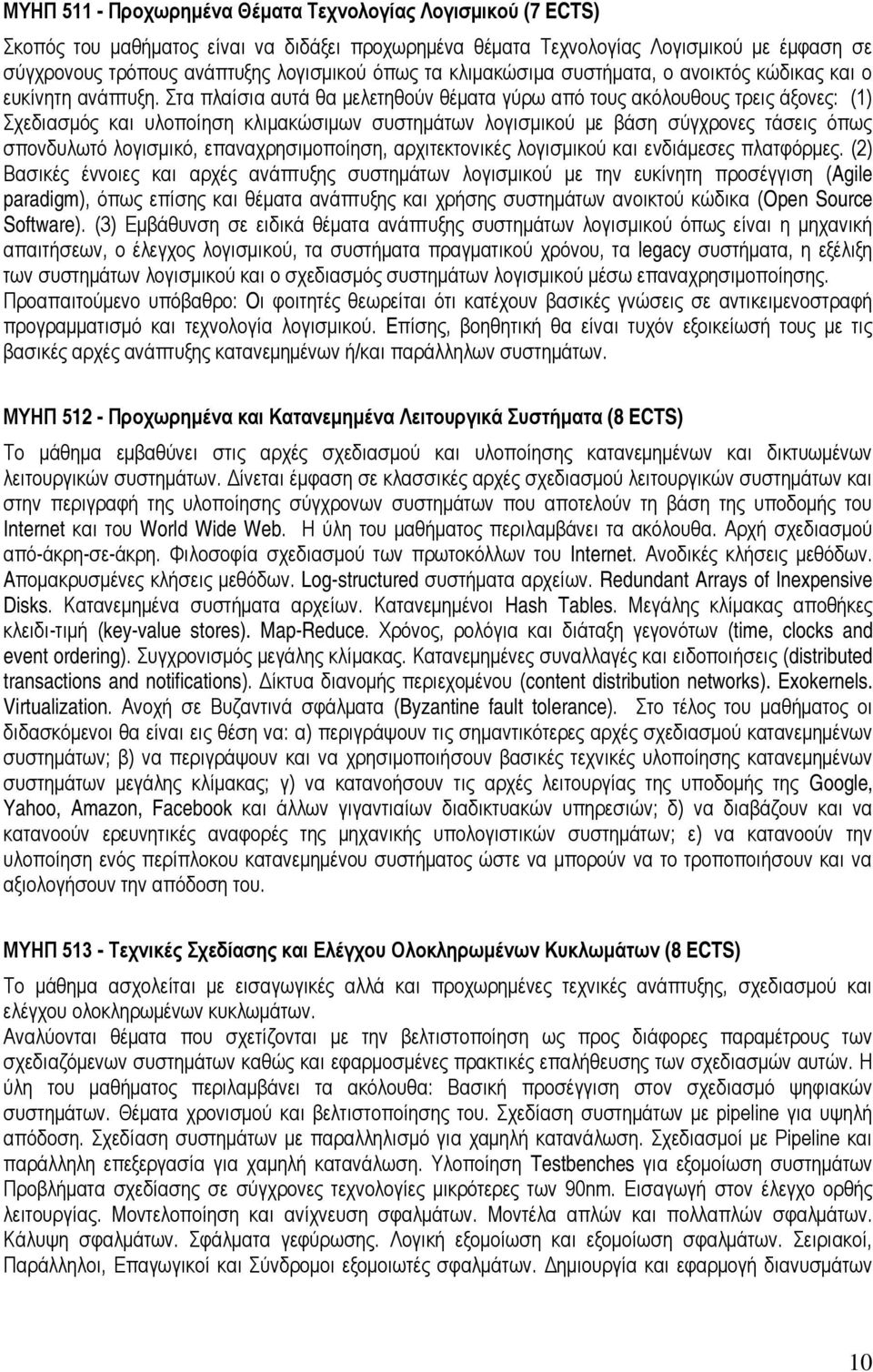 Στα πλαίσια αυτά θα μελετηθούν θέματα γύρω από τους ακόλουθους τρεις άξονες: (1) Σχεδιασμός και υλοποίηση κλιμακώσιμων συστημάτων λογισμικού με βάση σύγχρονες τάσεις όπως σπονδυλωτό λογισμικό,