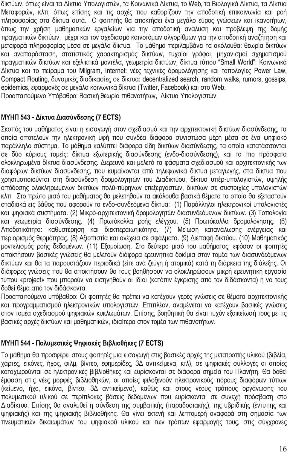 Ο φοιτητής θα αποκτήσει ένα μεγάλο εύρος γνώσεων και ικανοτήτων, όπως την χρήση μαθηματικών εργαλείων για την αποδοτική ανάλυση και πρόβλεψη της δομής πραγματικών δικτύων, μέχρι και τον σχεδιασμό