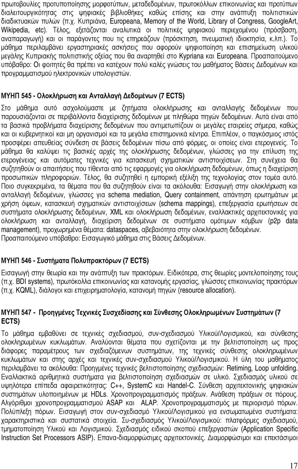 Τέλος, εξετάζονται αναλυτικά οι πολιτικές ψηφιακού περιεχομένου (πρόσβαση, αναπαραγωγή) 