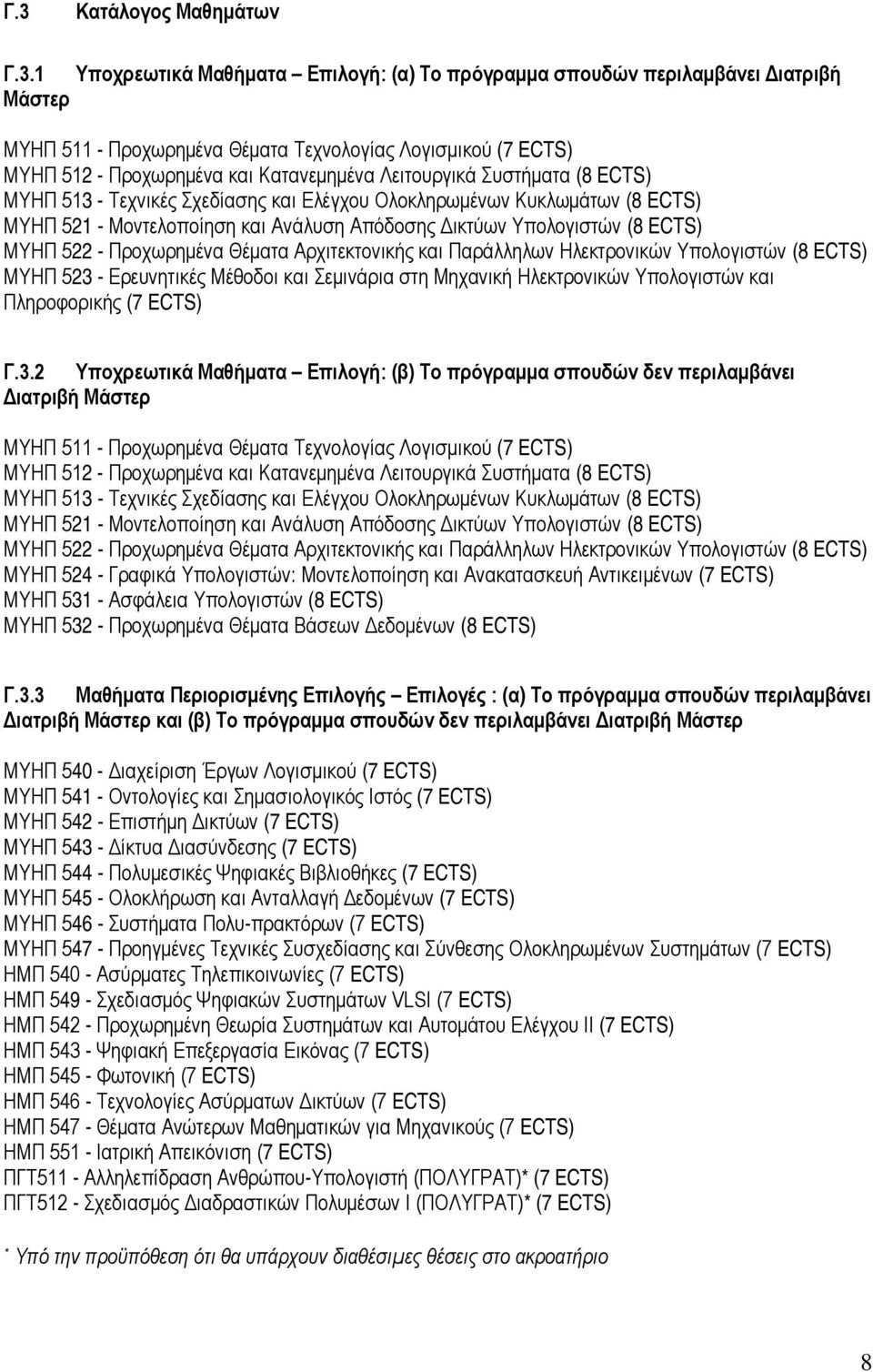 ΜΥΗΠ 522 - Προχωρημένα Θέματα Αρχιτεκτονικής και Παράλληλων Ηλεκτρονικών Υπολογιστών (8 ECTS) ΜΥΗΠ 523 - Ερευνητικές Μέθοδοι και Σεμινάρια στη Μηχανική Ηλεκτρονικών Υπολογιστών και Πληροφορικής (7