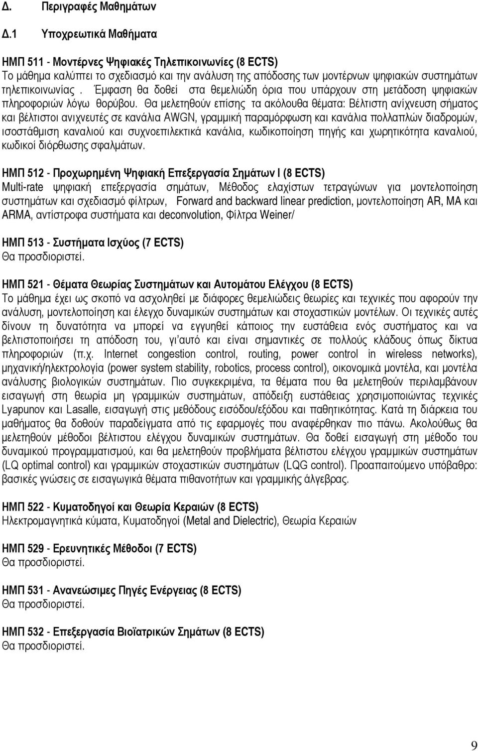 Έμφαση θα δοθεί στα θεμελιώδη όρια που υπάρχουν στη μετάδοση ψηφιακών πληροφοριών λόγω θορύβου.