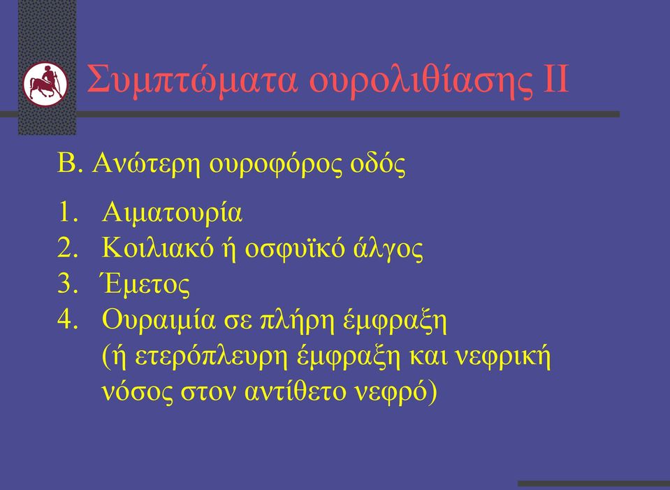 Κοιλιακό ή οσφυϊκό άλγος 3. Έμετος 4.