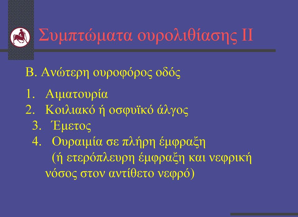 Κοιλιακό ή οσφυϊκό άλγος 3. Έμετος 4.