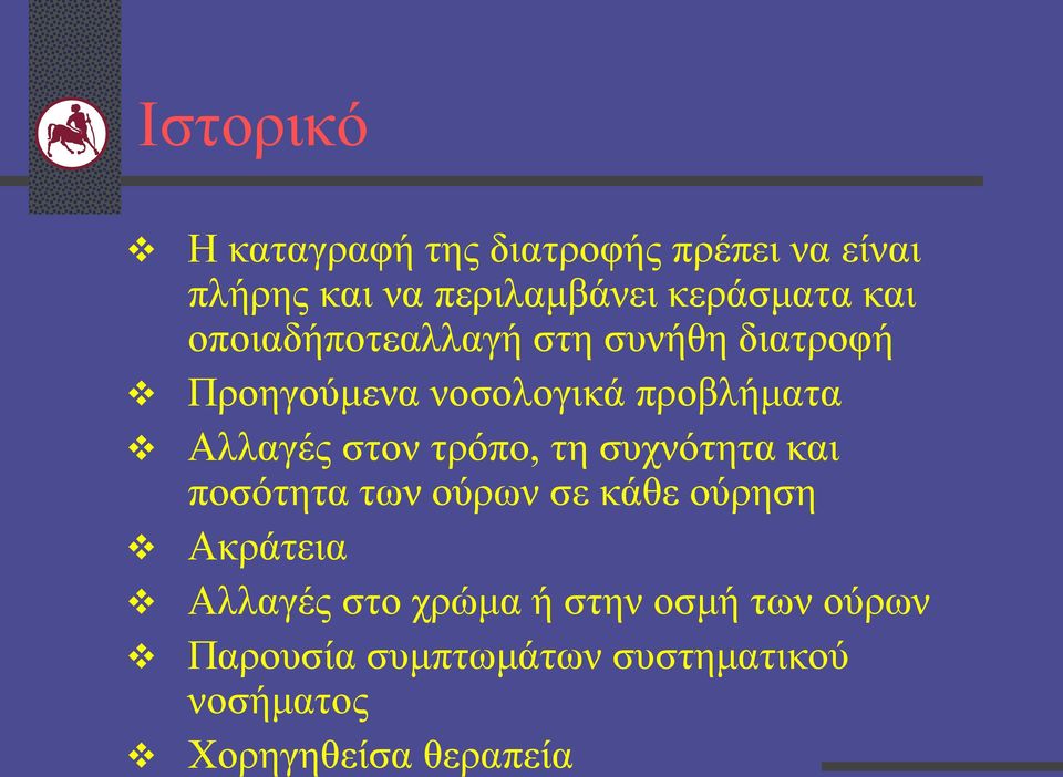 Αλλαγές στον τρόπο, τη συχνότητα και ποσότητα των ούρων σε κάθε ούρηση Ακράτεια