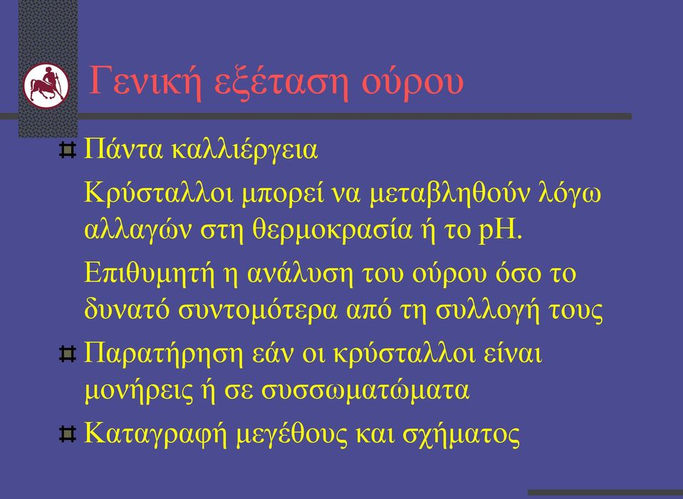 Επιθυμητή η ανάλυση του ούρου όσο το δυνατό συντομότερα από τη