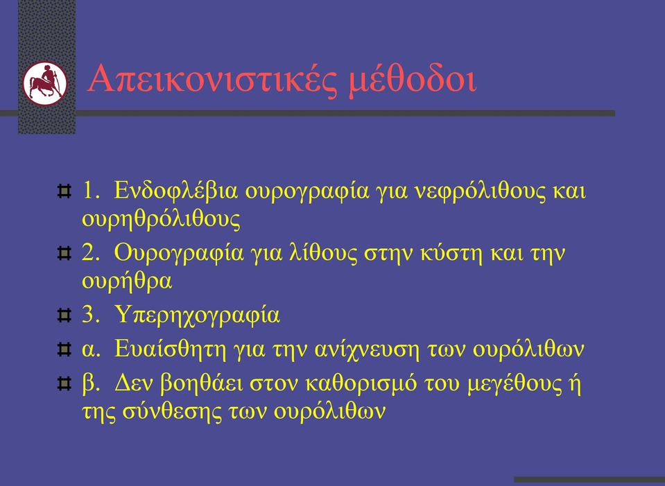 Ουρογραφία για λίθους στην κύστη και την ουρήθρα 3.