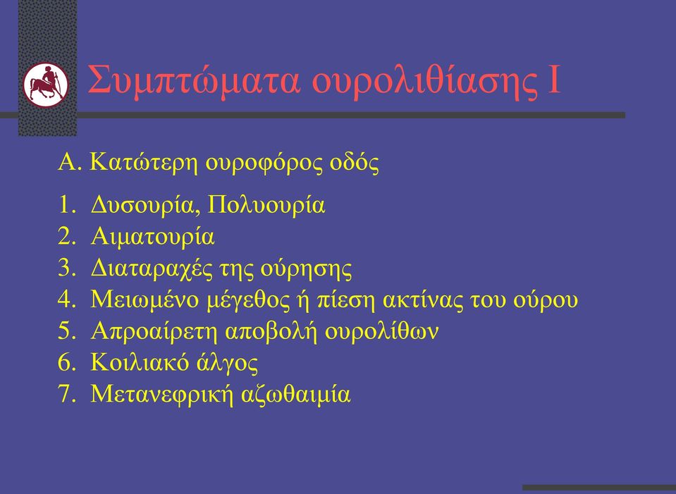 Διαταραχές της ούρησης 4.