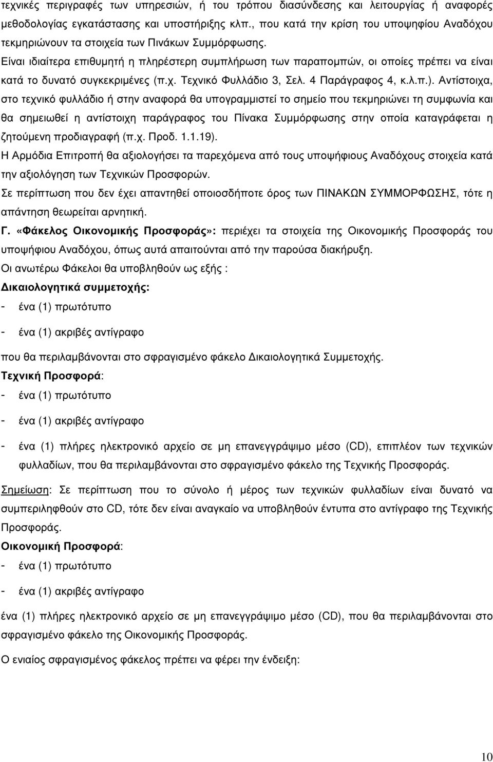 Είναι ιδιαίτερα επιθυµητή η πληρέστερη συµπλήρωση των παραποµπών, οι οποίες πρέπει να είναι κατά το δυνατό συγκεκριµένες (π.χ. Τεχνικό Φυλλάδιο 3, Σελ. 4 Παράγραφος 4, κ.λ.π.).