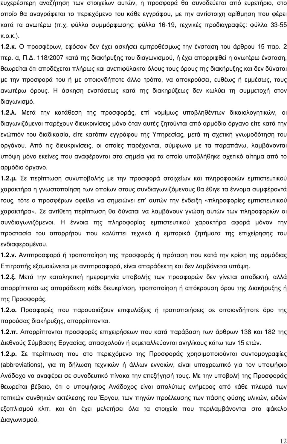 . 118/2007 κατά της διακήρυξης του διαγωνισµού, ή έχει απορριφθεί η ανωτέρω ένσταση, θεωρείται ότι αποδέχεται πλήρως και ανεπιφύλακτα όλους τους όρους της διακήρυξης και δεν δύναται µε την προσφορά