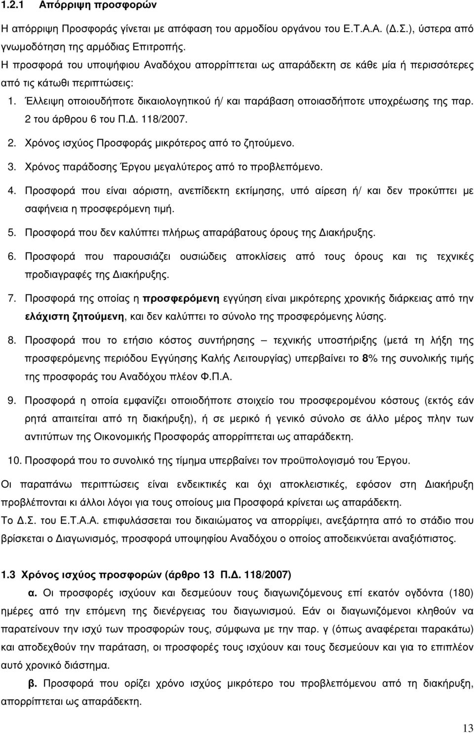 Έλλειψη οποιουδήποτε δικαιολογητικού ή/ και παράβαση οποιασδήποτε υποχρέωσης της παρ. 2 του άρθρου 6 του Π.. 118/2007. 2. Χρόνος ισχύος Προσφοράς µικρότερος από το ζητούµενο. 3.