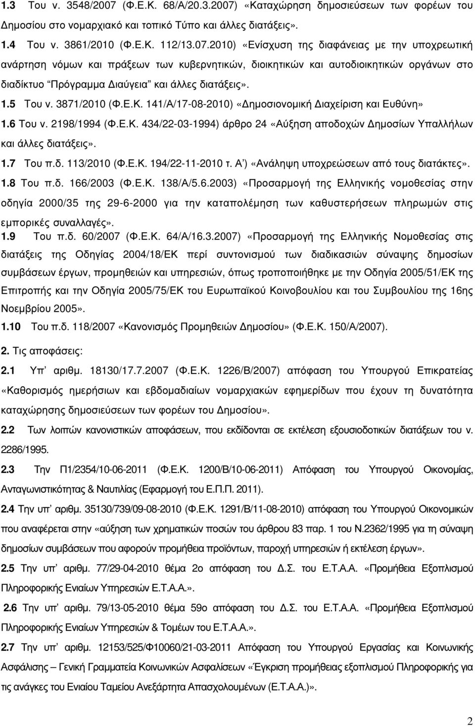 «Καταχώρηση δηµοσιεύσεων των φορέων του ηµοσίου στο νοµαρχιακό και τοπικό Τύπο και άλλες διατάξεις». 1.4 Του ν. 3861/2010 (Φ.Ε.Κ. 112/13.07.