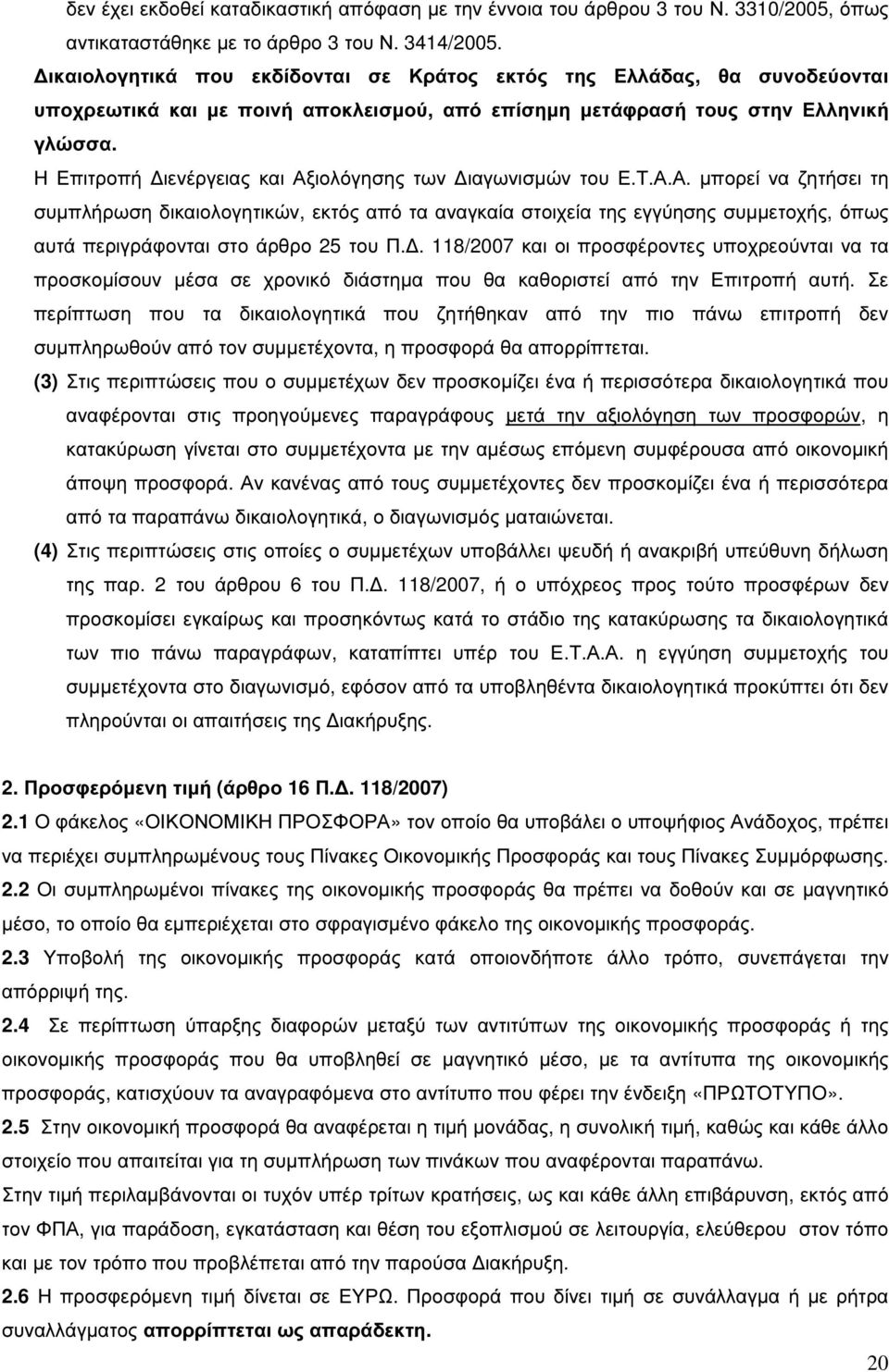 Η Επιτροπή ιενέργειας και Αξιολόγησης των ιαγωνισµών του Ε.Τ.Α.Α. µπορεί να ζητήσει τη συµπλήρωση δικαιολογητικών, εκτός από τα αναγκαία στοιχεία της εγγύησης συµµετοχής, όπως αυτά περιγράφονται στο άρθρο 25 του Π.