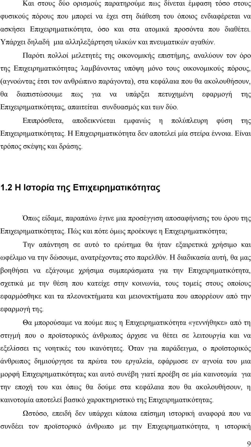 Παρότι πολλοί μελετητές της οικονομικής επιστήμης, αναλύουν τον όρο της Επιχειρηματικότητας λαμβάνοντας υπόψη μόνο τους οικονομικούς πόρους, (αγνοώντας έτσι τον ανθρώπινο παράγοντα), στα κεφάλαια που