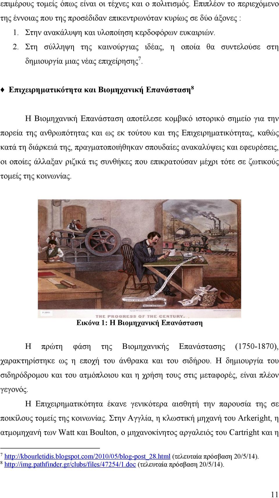 Επιχειρηματικότητα και Βιομηχανική Επανάσταση 8 Η Βιομηχανική Επανάσταση αποτέλεσε κομβικό ιστορικό σημείο για την πορεία της ανθρωπότητας και ως εκ τούτου και της Επιχειρηματικότητας, καθώς κατά τη