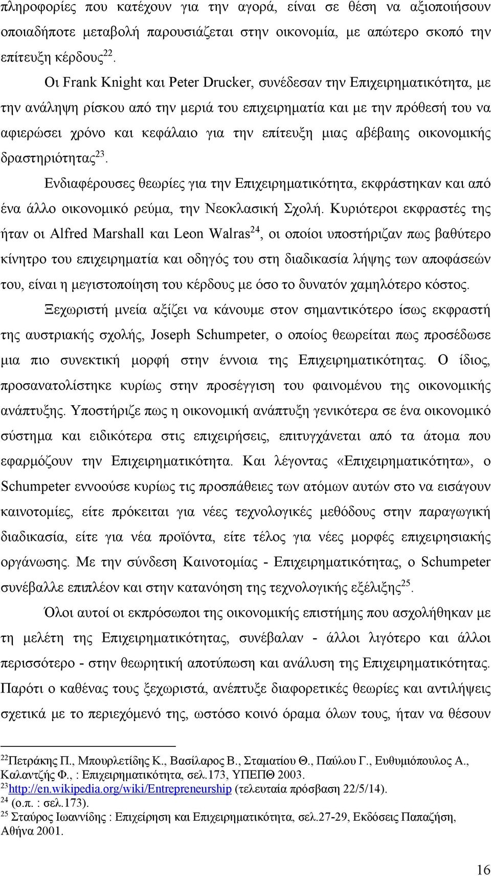 αβέβαιης οικονομικής δραστηριότητας 23. Ενδιαφέρουσες θεωρίες για την Επιχειρηματικότητα, εκφράστηκαν και από ένα άλλο οικονομικό ρεύμα, την Νεοκλασική Σχολή.