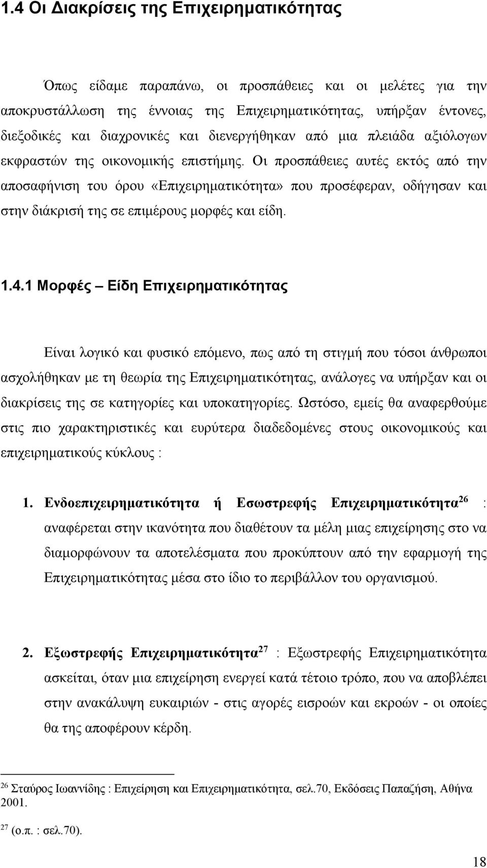 Οι προσπάθειες αυτές εκτός από την αποσαφήνιση του όρου «Επιχειρηματικότητα» που προσέφεραν, οδήγησαν και στην διάκρισή της σε επιμέρους μορφές και είδη. 1.4.