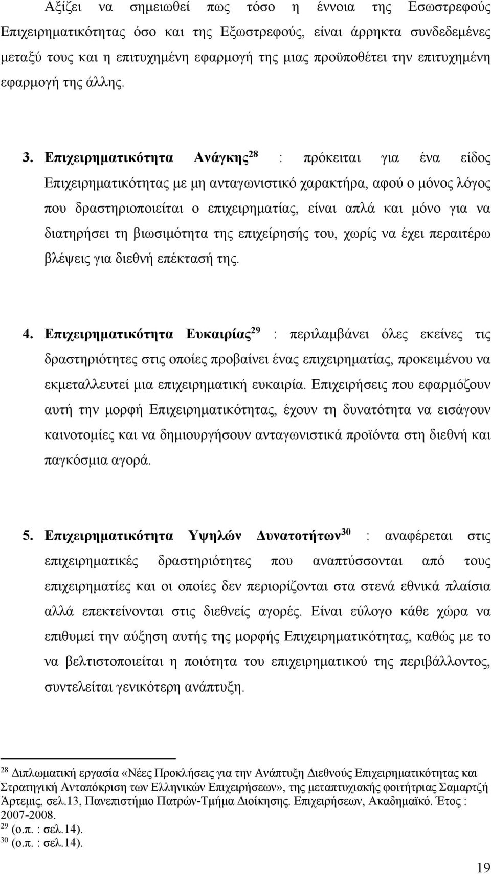 Επιχειρηματικότητα Ανάγκης 28 : πρόκειται για ένα είδος Επιχειρηματικότητας με μη ανταγωνιστικό χαρακτήρα, αφού ο μόνος λόγος που δραστηριοποιείται ο επιχειρηματίας, είναι απλά και μόνο για να