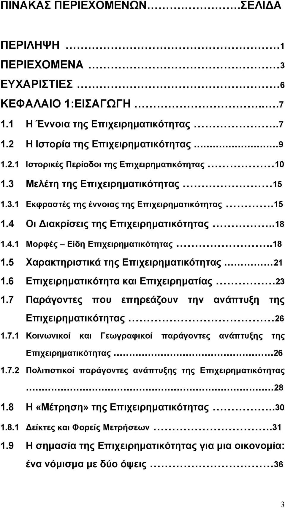 6 Επιχειρηματικότητα και Επιχειρηματίας.23 1.7 Παράγοντες που επηρεάζουν την ανάπτυξη της Επιχειρηματικότητας 26 1.7.1 Κοινωνικοί και Γεωγραφικοί παράγοντες ανάπτυξης της Επιχειρηματικότητας...26 1.7.2 Πολιτιστικοί παράγοντες ανάπτυξης της Επιχειρηματικότητας.