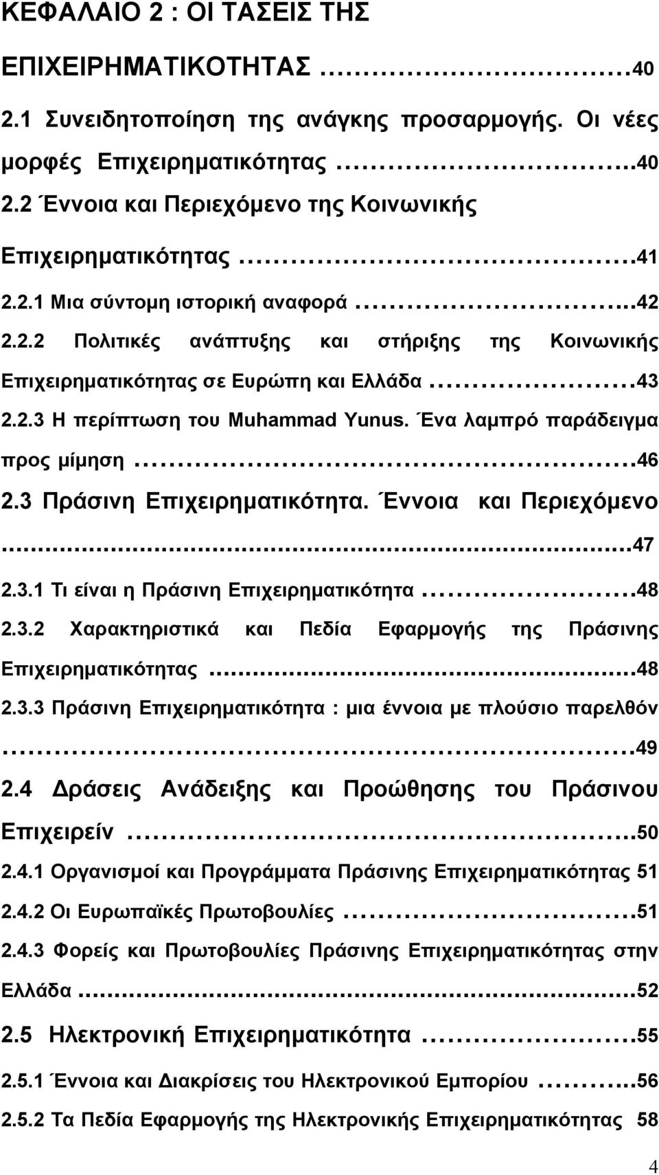 Ένα λαμπρό παράδειγμα προς μίμηση.46 2.3 Πράσινη Επιχειρηματικότητα. Έννοια και Περιεχόμενο...47 2.3.1 Τι είναι η Πράσινη Επιχειρηματικότητα.48 2.3.2 Χαρακτηριστικά και Πεδία Εφαρμογής της Πράσινης Επιχειρηματικότητας.