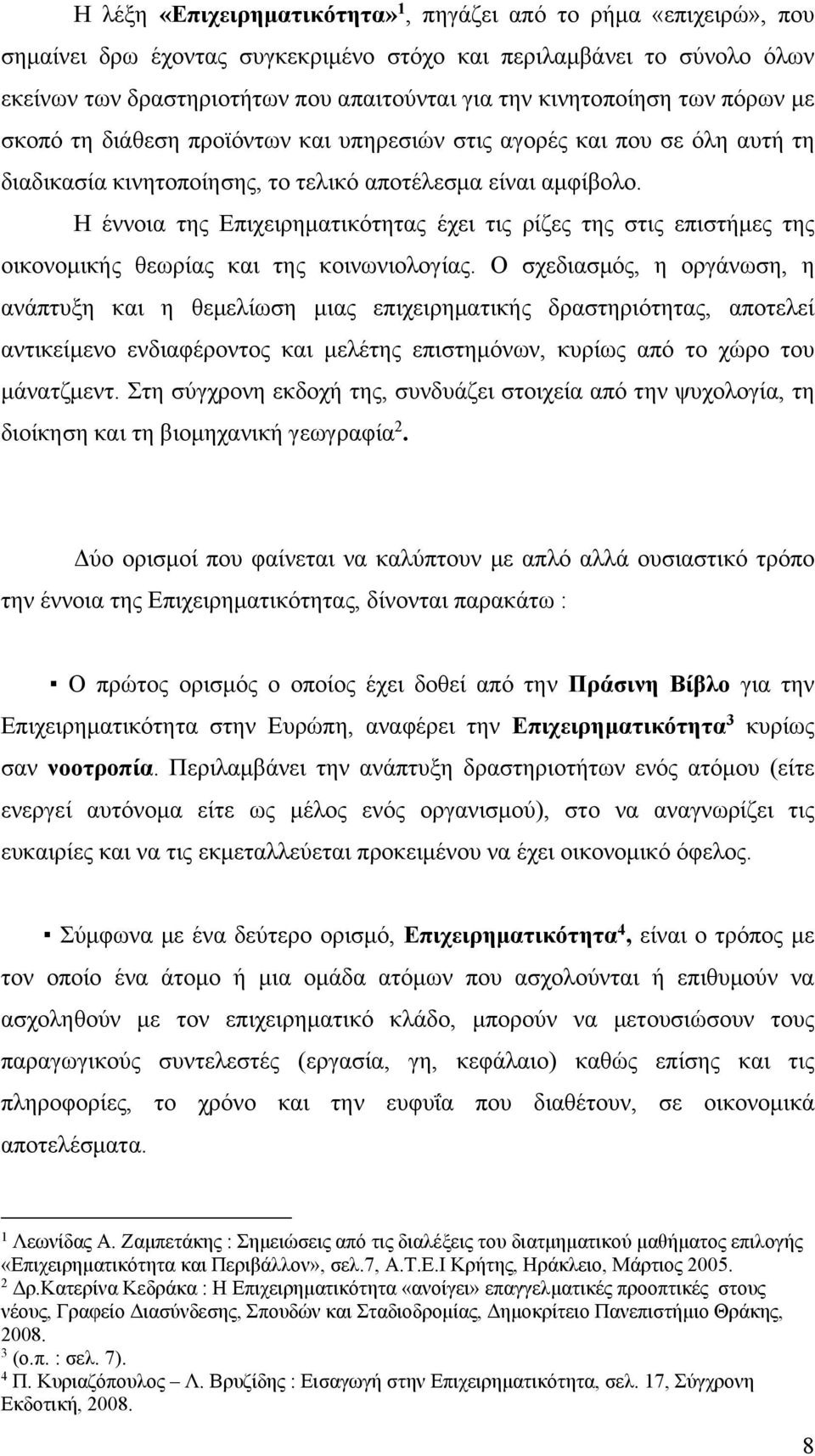 Η έννοια της Επιχειρηματικότητας έχει τις ρίζες της στις επιστήμες της οικονομικής θεωρίας και της κοινωνιολογίας.