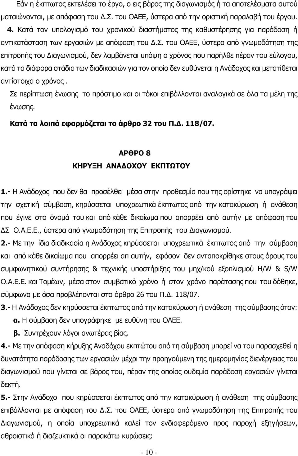 του ΟΑΕΕ, ύστερα από γνωμοδότηση της επιτροπής του Διαγωνισμού, δεν λαμβάνεται υπόψη ο χρόνος που παρήλθε πέραν του εύλογου, κατά τα διάφορα στάδια των διαδικασιών για τον οποίο δεν ευθύνεται η