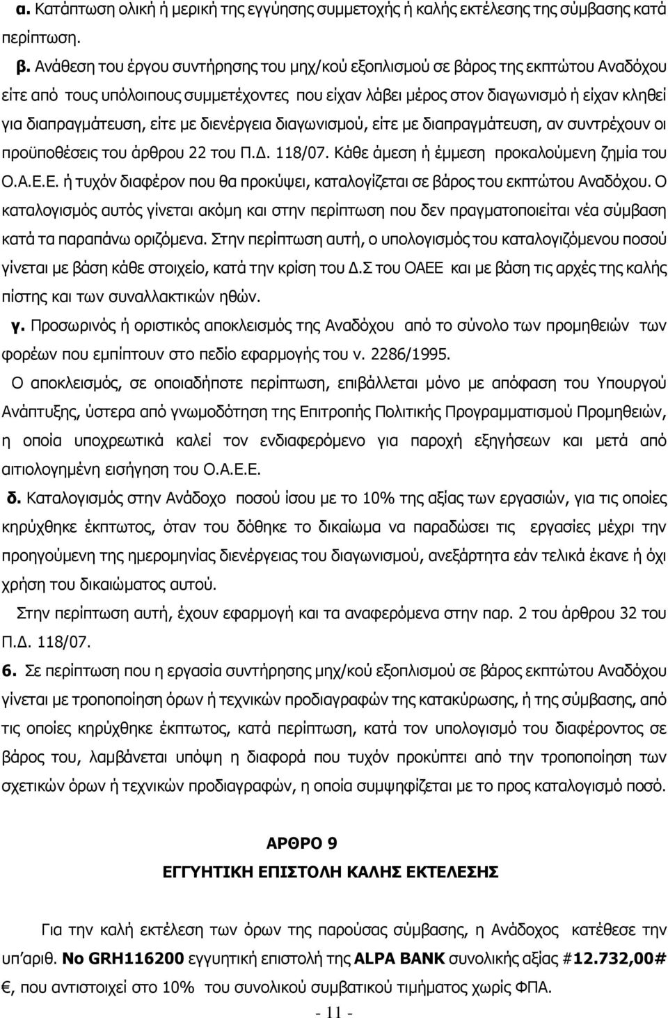 με διενέργεια διαγωνισμού, είτε με διαπραγμάτευση, αν συντρέχουν οι προϋποθέσεις του άρθρου 22 του Π.Δ. 118/07. Κάθε άμεση ή έμμεση προκαλούμενη ζημία του Ο.Α.Ε.