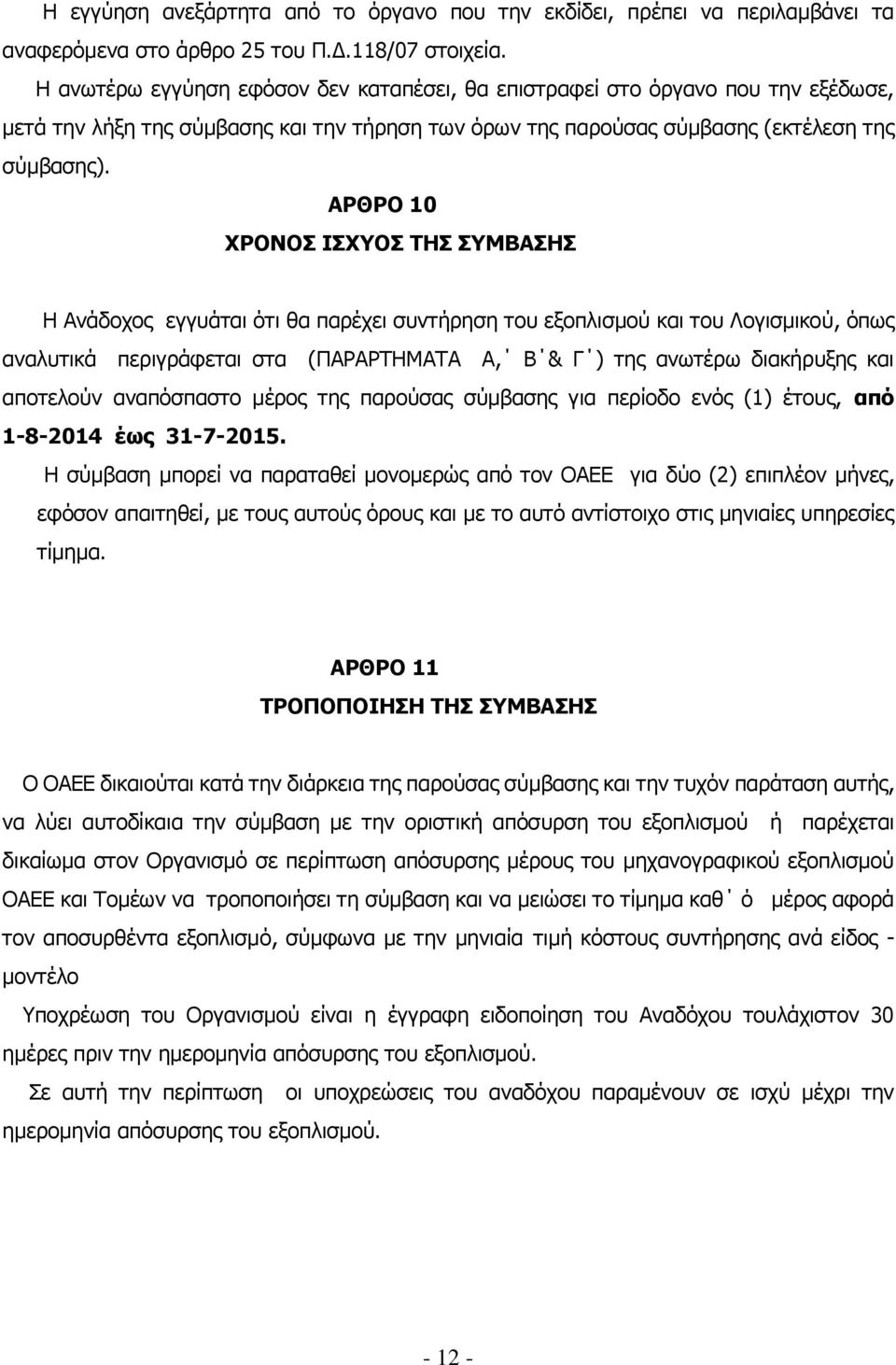 ΑΡΘΡΟ 10 ΧΡΟΝΟΣ ΙΣΧΥΟΣ ΤΗΣ ΣΥΜΒΑΣΗΣ Η Ανάδοχος εγγυάται ότι θα παρέχει συντήρηση του εξοπλισμού και του Λογισμικού, όπως αναλυτικά περιγράφεται στα (ΠΑΡΑΡΤΗΜΑΤΑ Α, Β & Γ ) της ανωτέρω διακήρυξης και