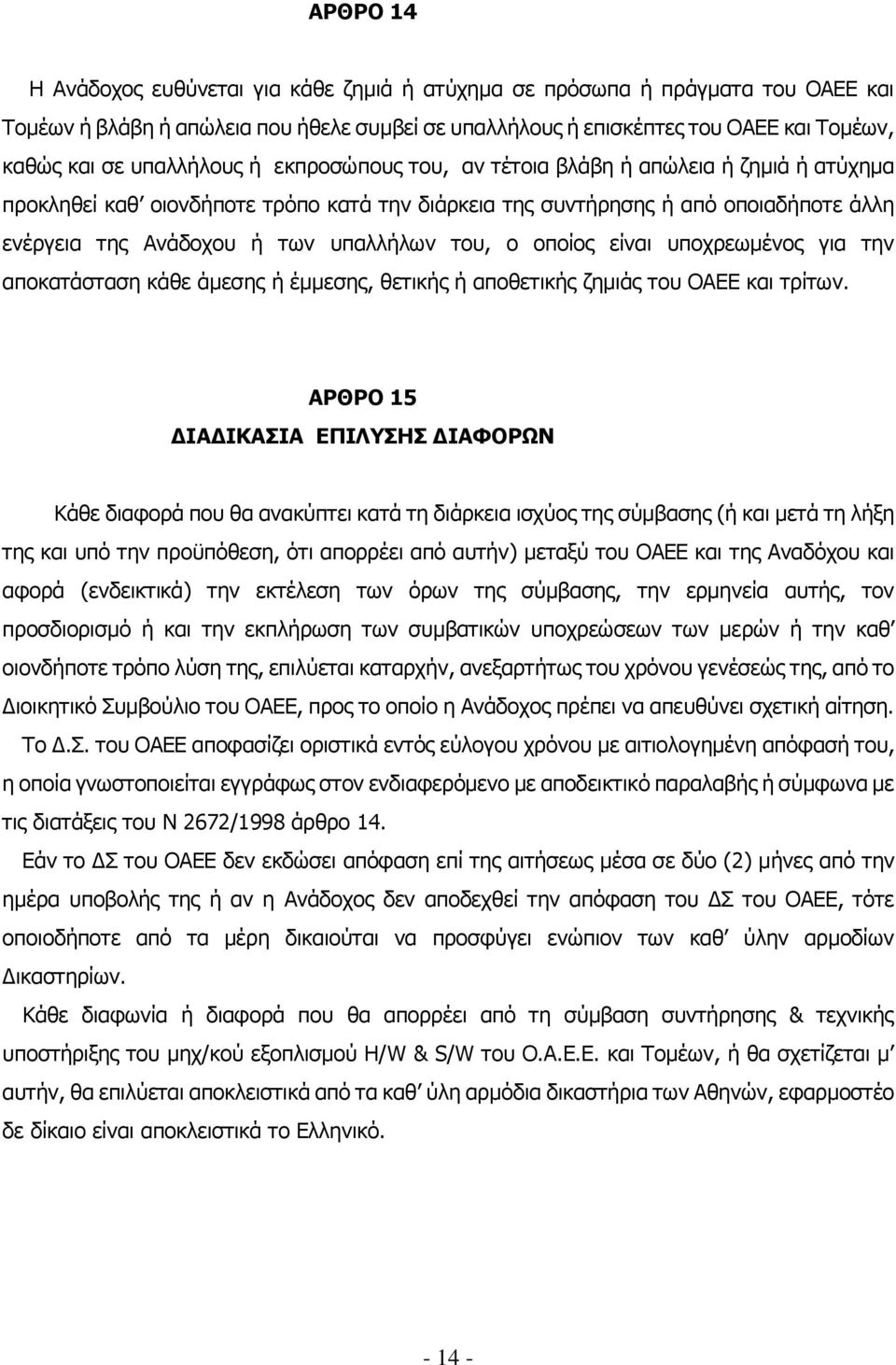 του, ο οποίος είναι υποχρεωμένος για την αποκατάσταση κάθε άμεσης ή έμμεσης, θετικής ή αποθετικής ζημιάς του ΟΑΕΕ και τρίτων.