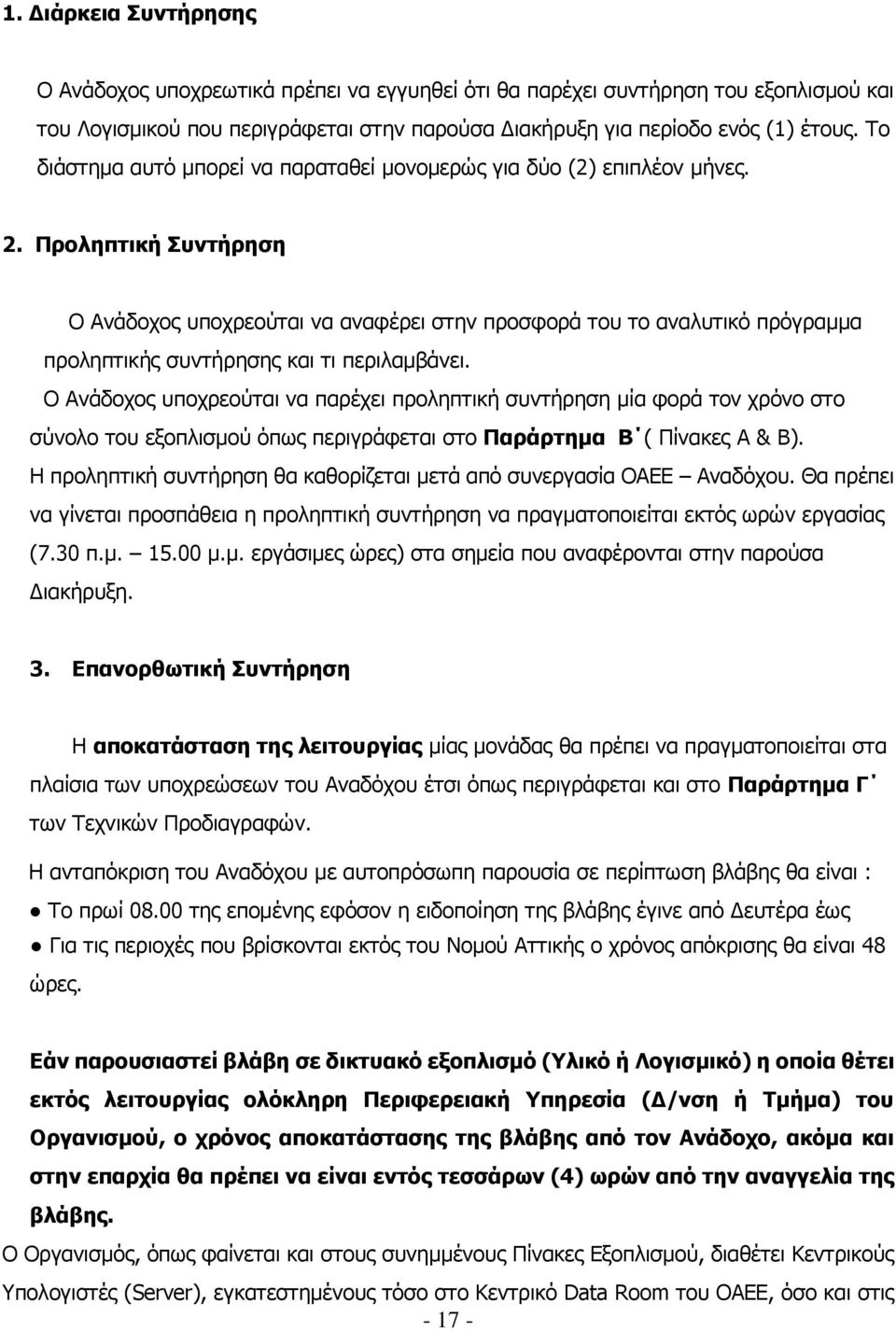 Προληπτική Συντήρηση Ο Ανάδοχος υποχρεούται να αναφέρει στην προσφορά του το αναλυτικό πρόγραμμα προληπτικής συντήρησης και τι περιλαμβάνει.