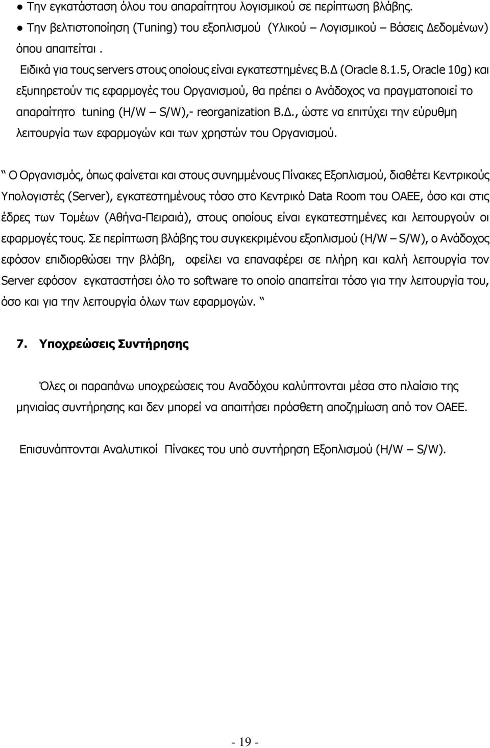 5, Oracle 10g) και εξυπηρετούν τις εφαρμογές του Οργανισμού, θα πρέπει ο Ανάδοχος να πραγματοποιεί το απαραίτητο tuning (H/W S/W),- reorganization B.Δ.