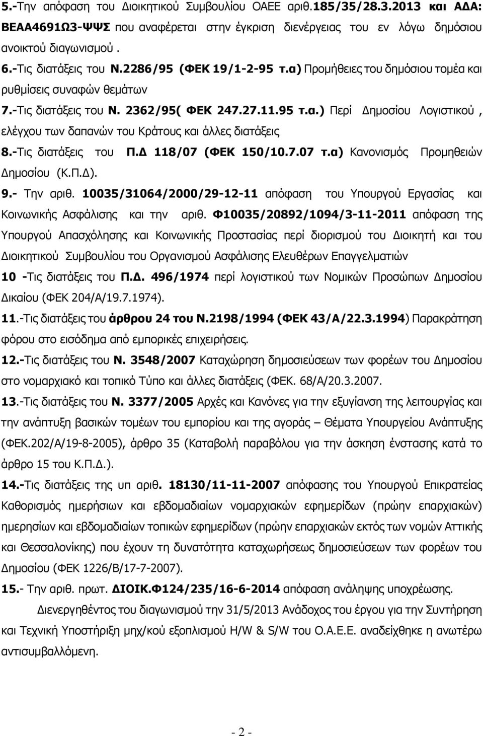 -Τις διατάξεις του Π.Δ 118/07 (ΦΕΚ 150/10.7.07 τ.α) Κανονισμός Προμηθειών Δημοσίου (Κ.Π.Δ). 9.- Την αριθ. 10035/31064/2000/29-12-11 απόφαση του Υπουργού Εργασίας και Κοινωνικής Ασφάλισης και την αριθ.